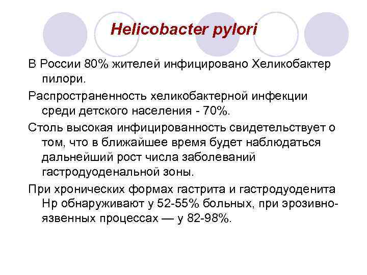 Helicobacter pylori В России 80% жителей инфицировано Хеликобактер пилори. Распространенность хеликобактерной инфекции среди детского