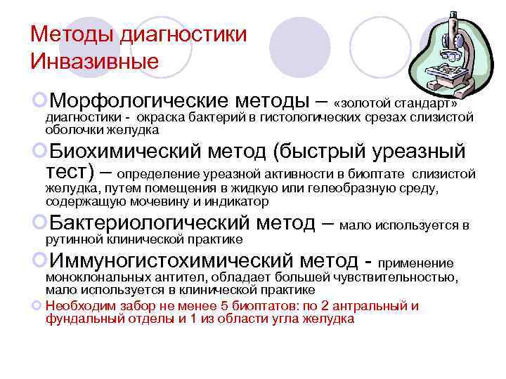 Методы диагностики Инвазивные Морфологические методы – «золотой стандарт» диагностики - окраска бактерий в гистологических