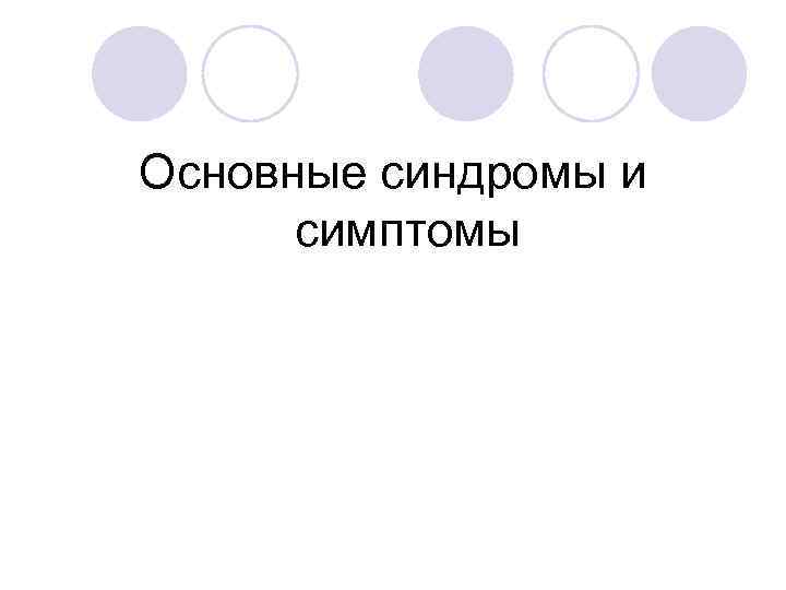 Основные синдромы и симптомы 