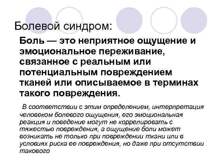 Болевой синдром: • Боль — это неприятное ощущение и эмоциональное переживание, связанное с реальным
