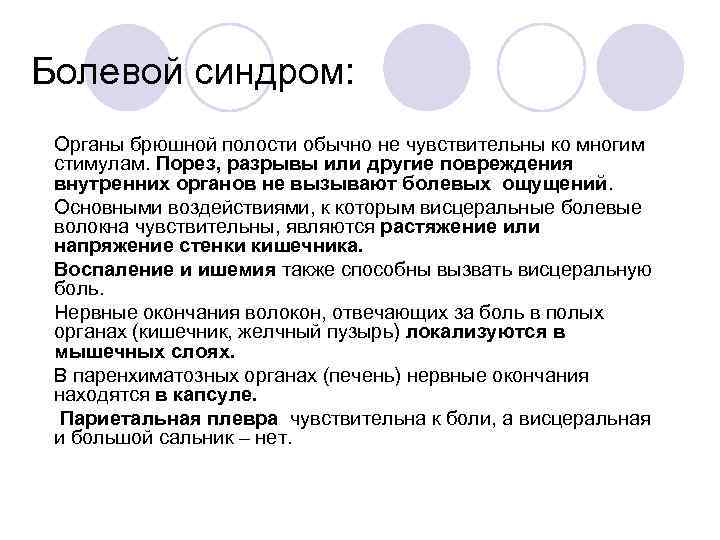 Болевой синдром: • Органы брюшной полости обычно не чувствительны ко многим стимулам. Порез, разрывы