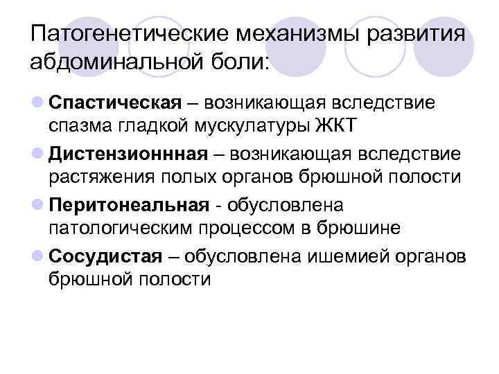 Патогенетические механизмы развития абдоминальной боли: l Спастическая – возникающая вследствие спазма гладкой мускулатуры ЖКТ