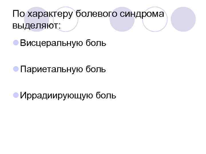 По характеру болевого синдрома выделяют: l Висцеральную боль l Париетальную боль l Иррадиирующую боль