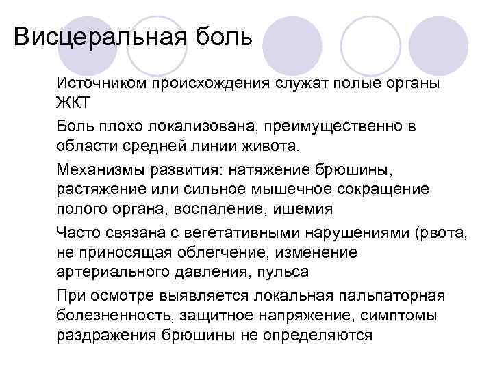 Висцеральная боль v Источником происхождения служат полые органы ЖКТ v Боль плохо локализована, преимущественно