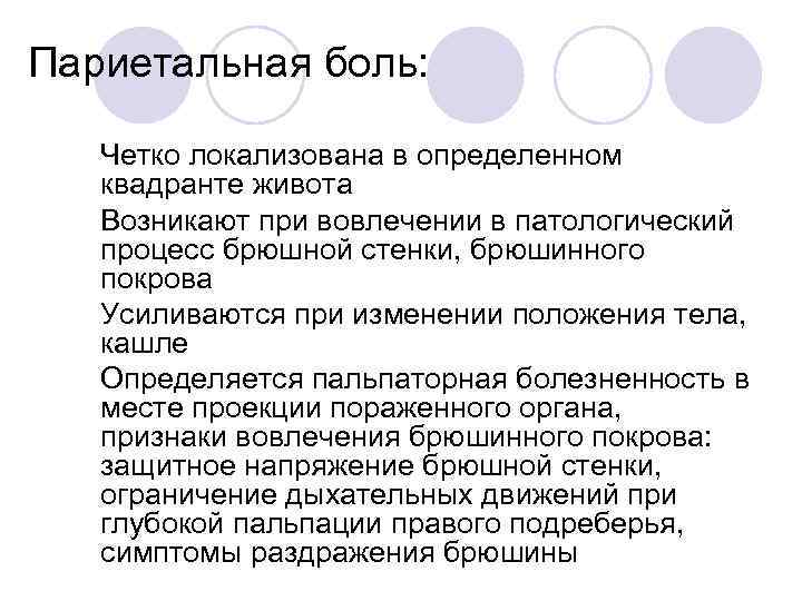 Париетальная боль: l Четко локализована в определенном квадранте живота l Возникают при вовлечении в