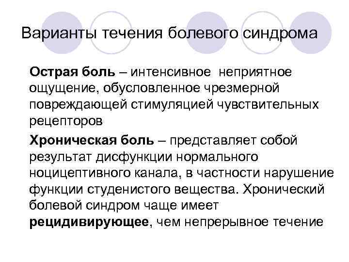 Варианты течения болевого синдрома l. Острая боль – интенсивное неприятное ощущение, обусловленное чрезмерной повреждающей