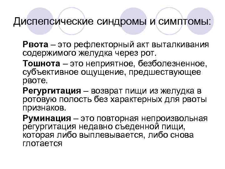 Диспепсические синдромы и симптомы: • Рвота – это рефлекторный акт выталкивания содержимого желудка через