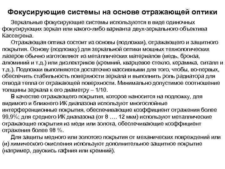 Фокусирующие системы на основе отражающей оптики Зеркальные фокусирующие системы используются в виде одиночных фокусирующих