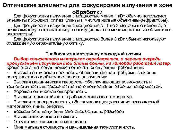 Оптические элементы для фокусировки излучения в зоне обработки Для фокусировки излучения с мощностью менее