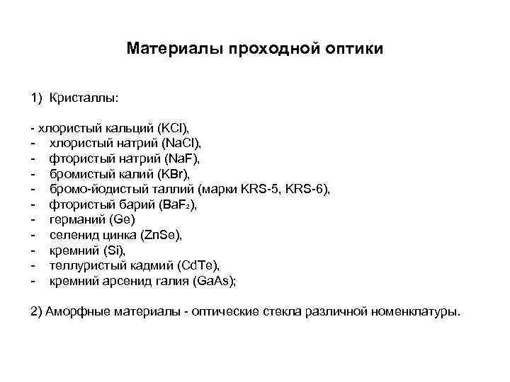 Материалы проходной оптики 1) Кристаллы: - хлористый кальций (KCl), - хлористый натрий (Na. Cl),