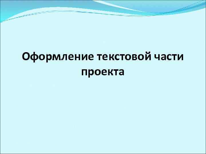 Оформление текстовой части проекта 