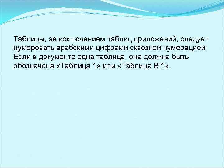Таблицы, за исключением таблиц приложений, следует нумеровать арабскими цифрами сквозной нумерацией. Если в документе