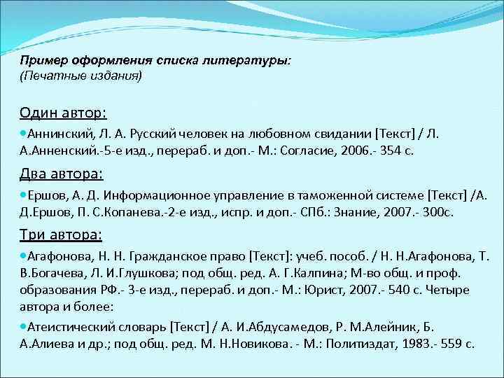 Пример оформления списка литературы: (Печатные издания) Один автор: Аннинский, Л. А. Русский человек на