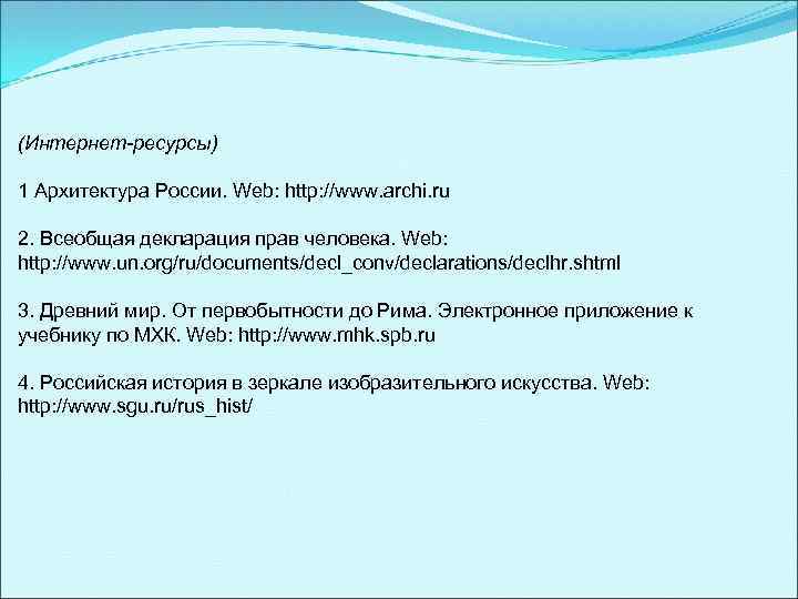 (Интернет-ресурсы) 1 Архитектура России. Web: http: //www. archi. ru 2. Всеобщая декларация прав человека.