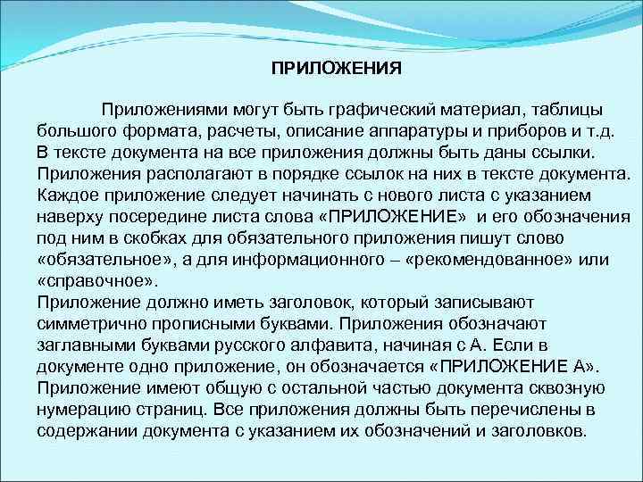 ПРИЛОЖЕНИЯ Приложениями могут быть графический материал, таблицы большого формата, расчеты, описание аппаратуры и приборов