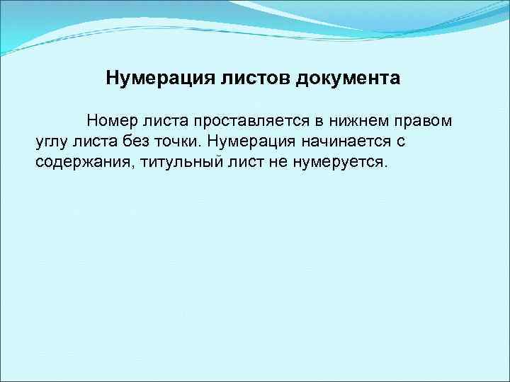 Нумерация листов документа Номер листа проставляется в нижнем правом углу листа без точки. Нумерация