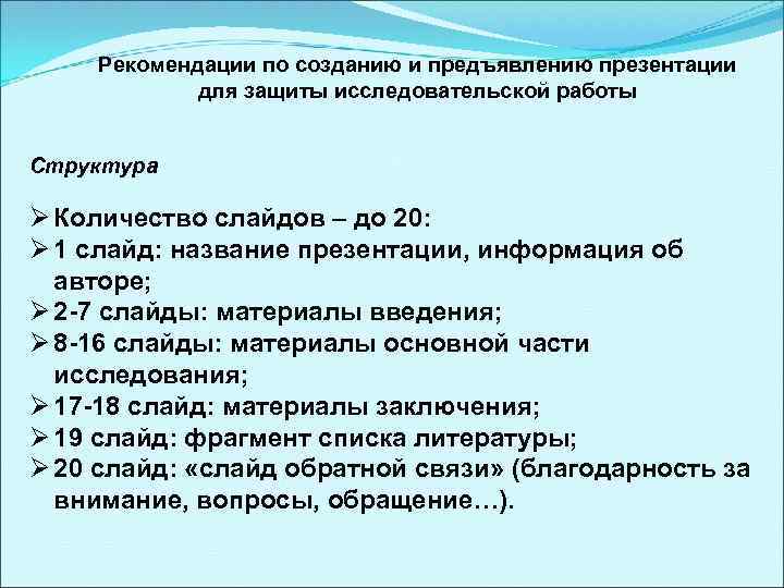 Рекомендации по созданию и предъявлению презентации для защиты исследовательской работы Структура Ø Количество слайдов