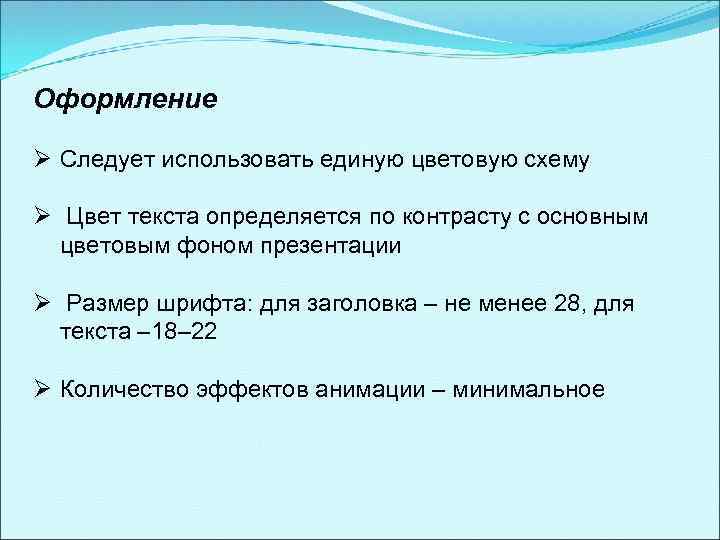 Оформление Ø Следует использовать единую цветовую схему Ø Цвет текста определяется по контрасту с