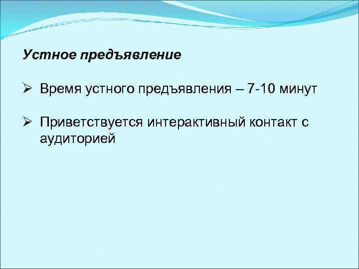 Устное предъявление Ø Время устного предъявления – 7 -10 минут Ø Приветствуется интерактивный контакт