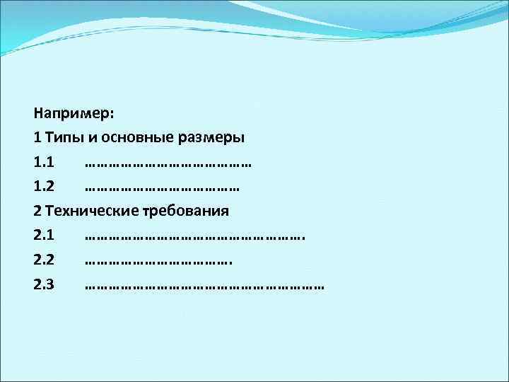 Например: 1 Типы и основные размеры 1. 1 ………………… 1. 2 ………………… 2 Технические
