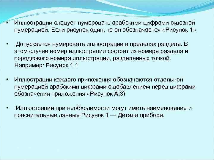  • Иллюстрации следует нумеровать арабскими цифрами сквозной нумерацией. Если рисунок один, то он