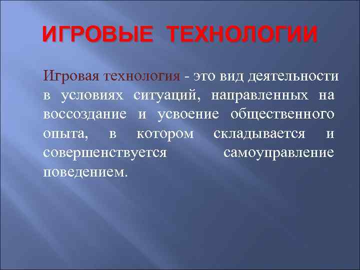 ИГРОВЫЕ ТЕХНОЛОГИИ Игровая технология - это вид деятельности в условиях ситуаций, направленных на воссоздание