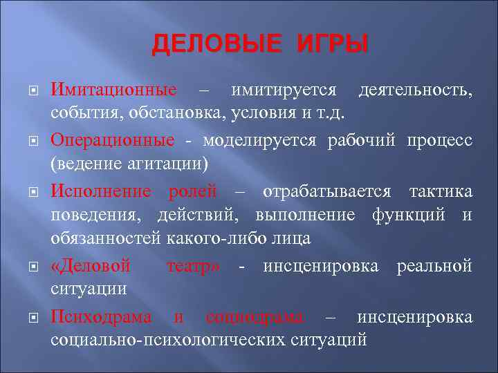 ДЕЛОВЫЕ ИГРЫ Имитационные – имитируется деятельность, события, обстановка, условия и т. д. Операционные -
