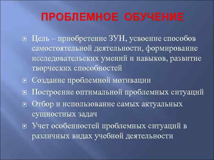 ПРОБЛЕМНОЕ ОБУЧЕНИЕ Цель – приобретение ЗУН, усвоение способов самостоятельной деятельности, формирование исследовательских умений и