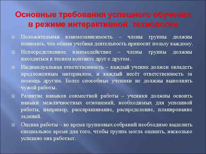 Основные требования успешного обучения в режиме интерактивной технологии Положительная взаимозависимость – члены группы должны
