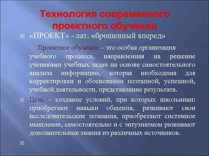 Технология современного проектного обучения «ПРОЕКТ» - лат. «брошенный вперед» Проектное обучение – это особая