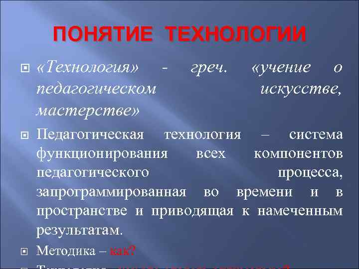 ПОНЯТИЕ ТЕХНОЛОГИИ «Технология» педагогическом мастерстве» греч. «учение о искусстве, Педагогическая технология – система функционирования