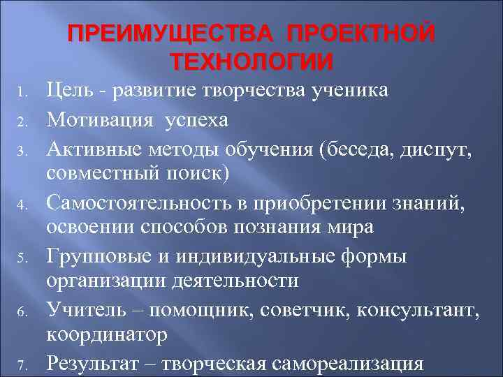 ПРЕИМУЩЕСТВА ПРОЕКТНОЙ ТЕХНОЛОГИИ 1. 2. 3. 4. 5. 6. 7. Цель - развитие творчества