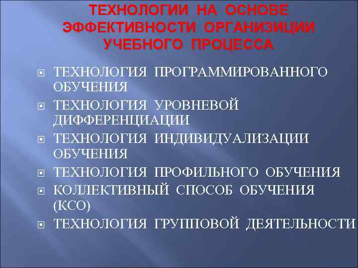 ТЕХНОЛОГИИ НА ОСНОВЕ ЭФФЕКТИВНОСТИ ОРГАНИЗИЦИИ УЧЕБНОГО ПРОЦЕССА ТЕХНОЛОГИЯ ПРОГРАММИРОВАННОГО ОБУЧЕНИЯ ТЕХНОЛОГИЯ УРОВНЕВОЙ ДИФФЕРЕНЦИАЦИИ ТЕХНОЛОГИЯ