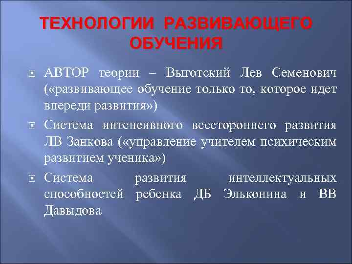 ТЕХНОЛОГИИ РАЗВИВАЮЩЕГО ОБУЧЕНИЯ АВТОР теории – Выготский Лев Семенович ( «развивающее обучение только то,