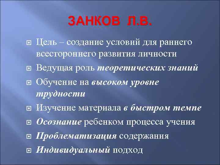 ЗАНКОВ Л. В. Цель – создание условий для раннего всестороннего развития личности Ведущая роль