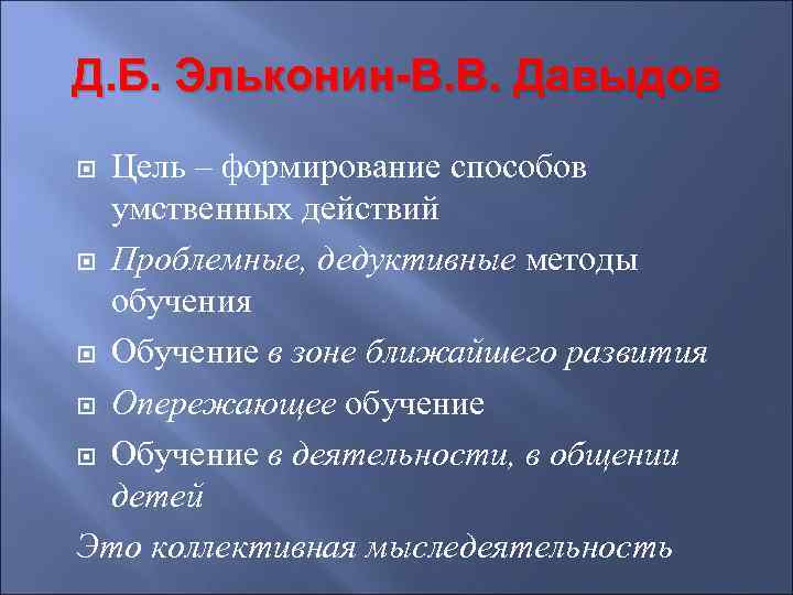 Д. Б. Эльконин-В. В. Давыдов Цель – формирование способов умственных действий Проблемные, дедуктивные методы