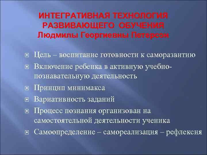 ИНТЕГРАТИВНАЯ ТЕХНОЛОГИЯ РАЗВИВАЮЩЕГО ОБУЧЕНИЯ Людмилы Георгиевны Петерсон Цель – воспитание готовности к саморазвитию Включение