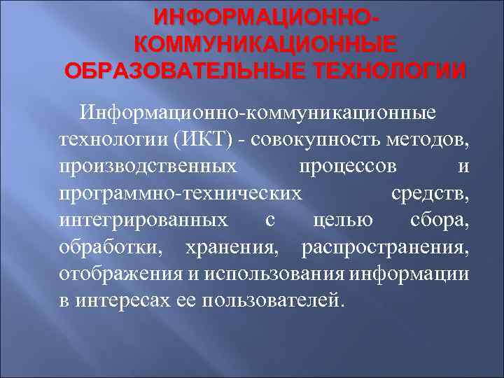 ИНФОРМАЦИОННОКОММУНИКАЦИОННЫЕ ОБРАЗОВАТЕЛЬНЫЕ ТЕХНОЛОГИИ Информационно-коммуникационные технологии (ИКТ) - совокупность методов, производственных процессов и программно-технических средств,