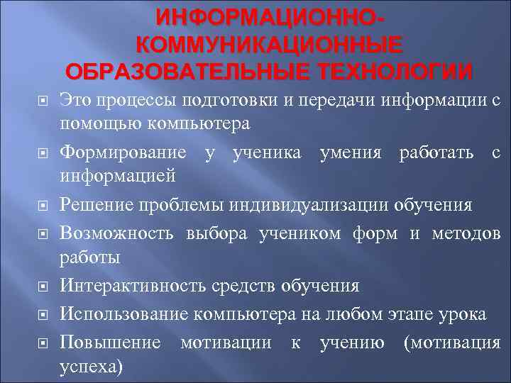 ИНФОРМАЦИОННОКОММУНИКАЦИОННЫЕ ОБРАЗОВАТЕЛЬНЫЕ ТЕХНОЛОГИИ Это процессы подготовки и передачи информации с помощью компьютера Формирование у