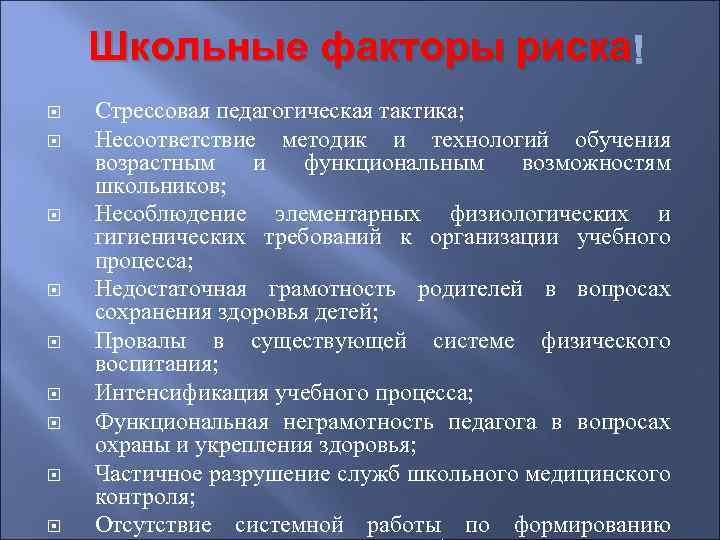 Школьные факторы риска Стрессовая педагогическая тактика; Несоответствие методик и технологий обучения возрастным и функциональным