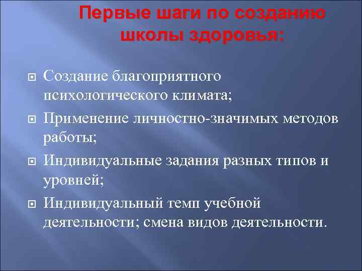 Первые шаги по созданию школы здоровья: Создание благоприятного психологического климата; Применение личностно-значимых методов работы;