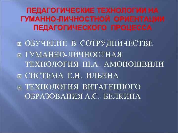 ПЕДАГОГИЧЕСКИЕ ТЕХНОЛОГИИ НА ГУМАННО-ЛИЧНОСТНОЙ ОРИЕНТАЦИИ ПЕДАГОГИЧЕСКОГО ПРОЦЕССА ОБУЧЕНИЕ В СОТРУДНИЧЕСТВЕ ГУМАННО-ЛИЧНОСТНАЯ ТЕХНОЛОГИЯ Ш. А.