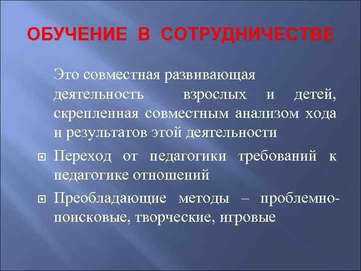 ОБУЧЕНИЕ В СОТРУДНИЧЕСТВЕ Это совместная развивающая деятельность взрослых и детей, скрепленная совместным анализом хода