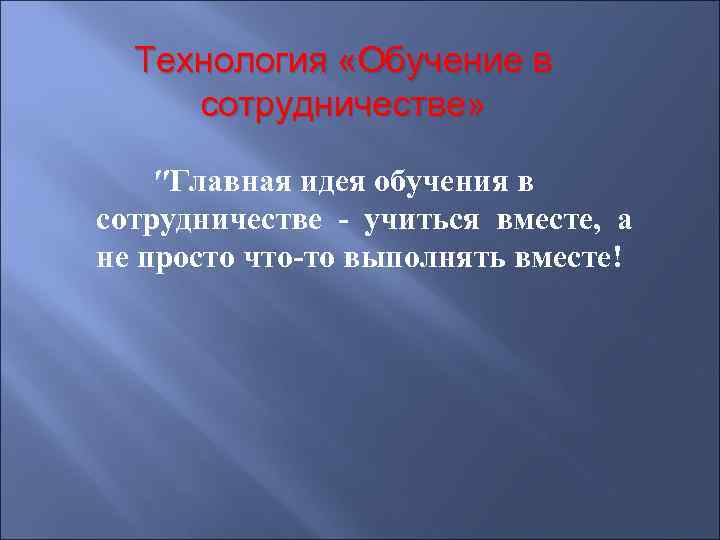 Технология «Обучение в сотрудничестве» 