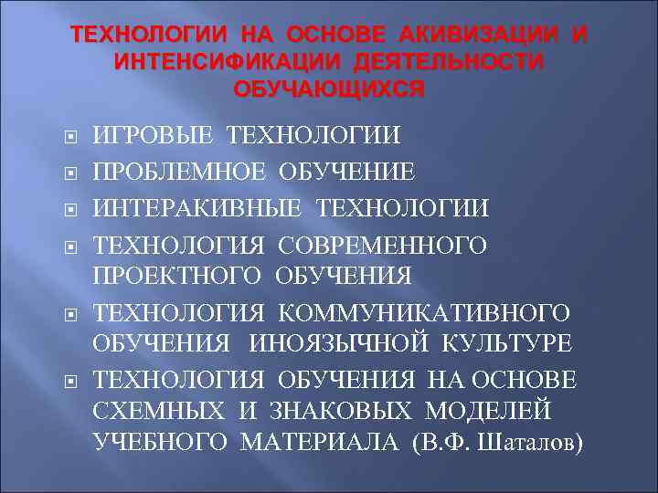 ТЕХНОЛОГИИ НА ОСНОВЕ АКИВИЗАЦИИ И ИНТЕНСИФИКАЦИИ ДЕЯТЕЛЬНОСТИ ОБУЧАЮЩИХСЯ ИГРОВЫЕ ТЕХНОЛОГИИ ПРОБЛЕМНОЕ ОБУЧЕНИЕ ИНТЕРАКИВНЫЕ ТЕХНОЛОГИИ