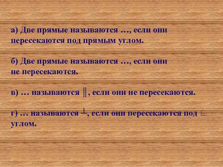 а) Две прямые называются …, если они пересекаются под прямым углом. б) Две прямые