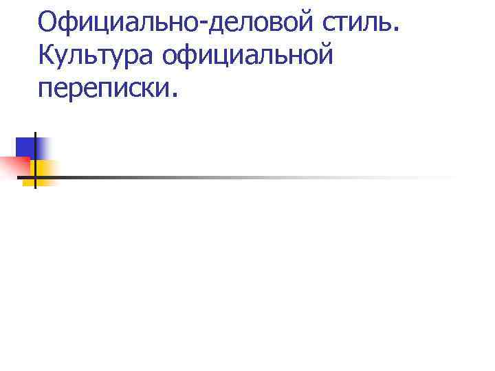 Официально-деловой стиль. Культура официальной переписки. 