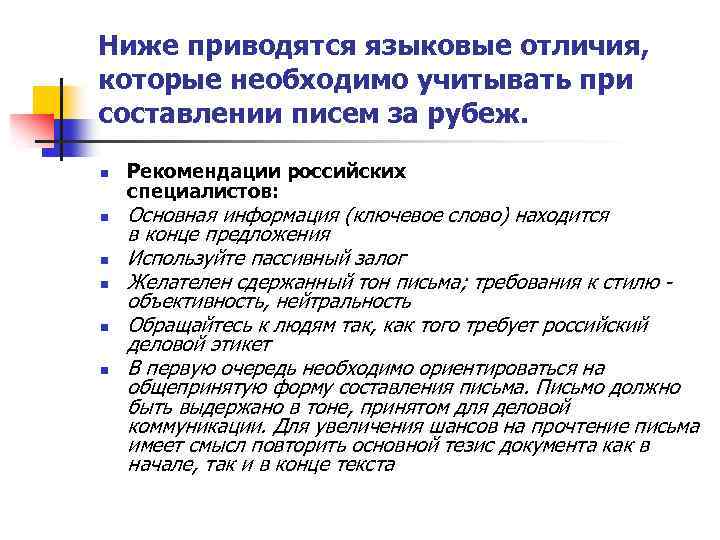 Ниже приводятся языковые отличия, которые необходимо учитывать при составлении писем за рубеж. n n