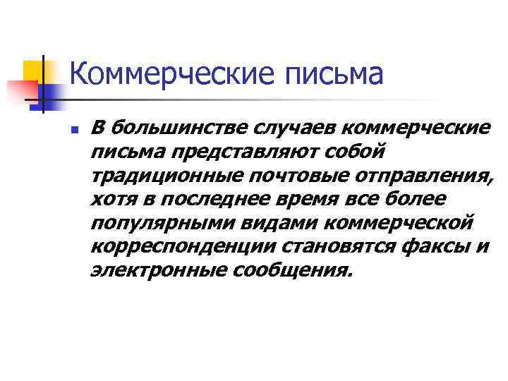 Коммерческие письма n В большинстве случаев коммерческие письма представляют собой традиционные почтовые отправления, хотя