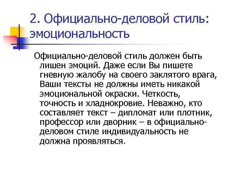 2. Официально-деловой стиль: эмоциональность Официально-деловой стиль должен быть лишен эмоций. Даже если Вы пишете